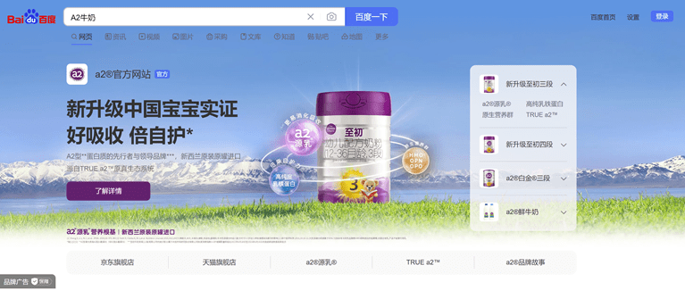 A2 milk ads on Baidu 