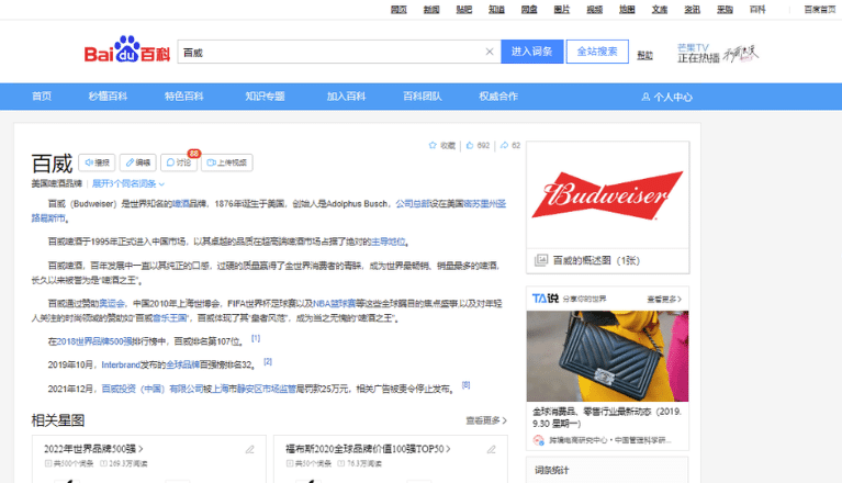 Budweiser Brand Page on Baidu Baike