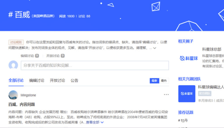 Discussion Section for Budweiser on Baidu Baike